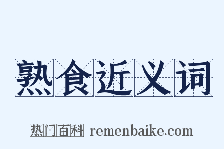 熟食近义词是什么意思的图片